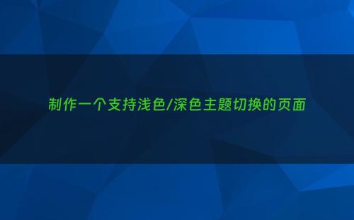 制作一个支持浅色/深色主题切换的页面