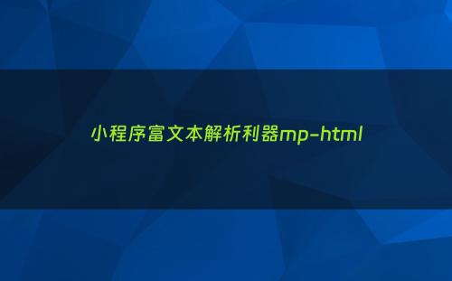 小程序富文本解析利器mp-html