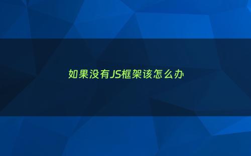 如果没有JS框架该怎么办