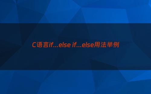 C语言if...else if...else用法举例