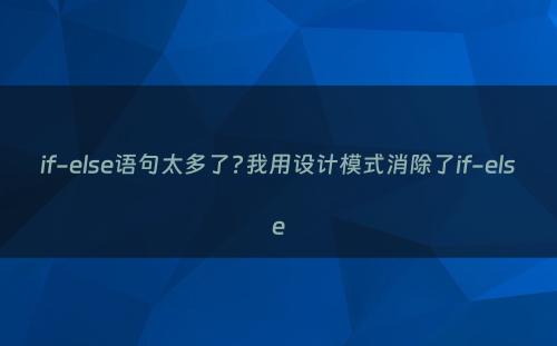 if-else语句太多了?我用设计模式消除了if-else