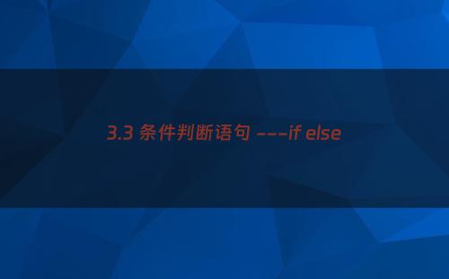 3.3 条件判断语句 ---if else