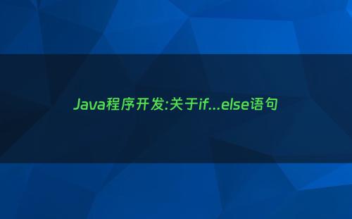 Java程序开发:关于if...else语句