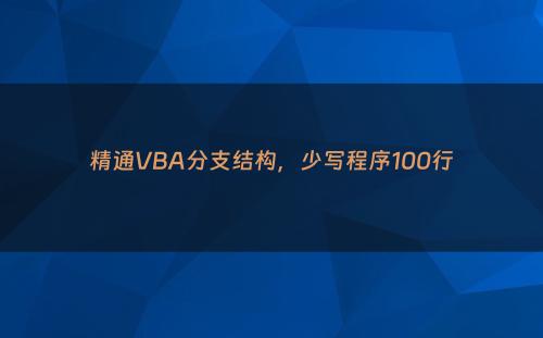 精通VBA分支结构，少写程序100行