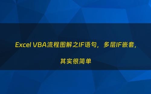 Excel VBA流程图解之IF语句，多层IF嵌套，其实很简单
