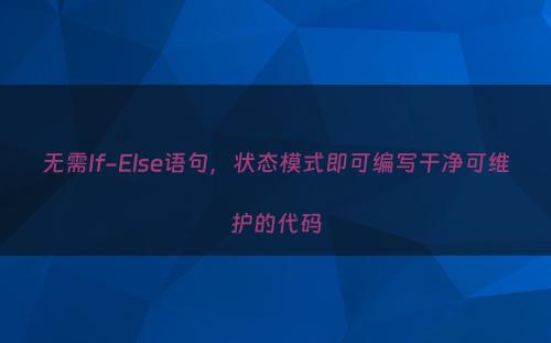无需If-Else语句，状态模式即可编写干净可维护的代码