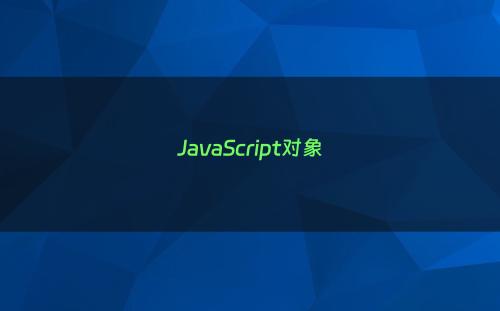 JavaScript对象