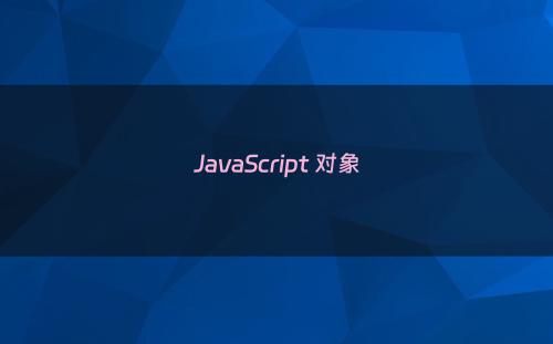 JavaScript 对象