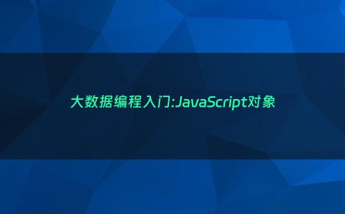 大数据编程入门:JavaScript对象