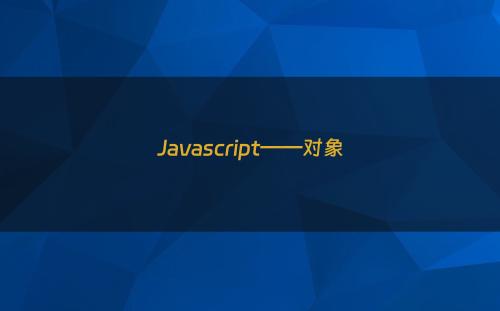 Javascript——对象