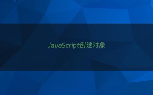 JavaScript创建对象