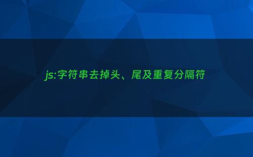 js:字符串去掉头、尾及重复分隔符