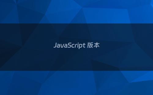 JavaScript 版本
