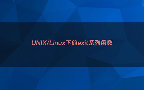 UNIX/Linux下的exit系列函数