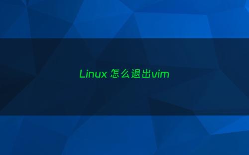 Linux 怎么退出vim