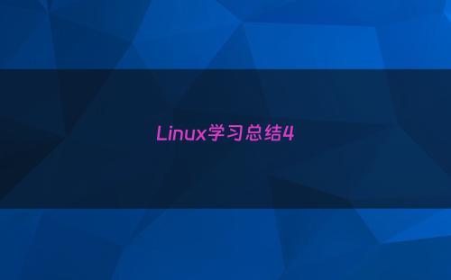 Linux学习总结4