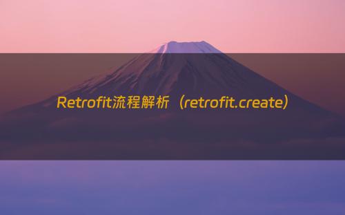 Retrofit流程解析（retrofit.create）