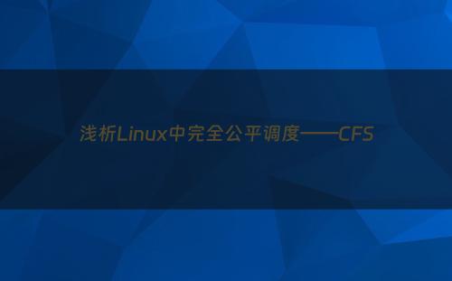 浅析Linux中完全公平调度——CFS
