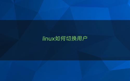 linux如何切换用户