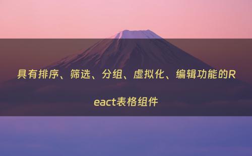 具有排序、筛选、分组、虚拟化、编辑功能的React表格组件