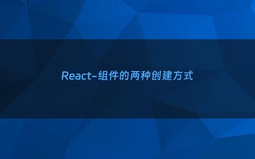 React-组件的两种创建方式