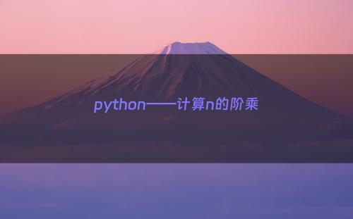python——计算n的阶乘