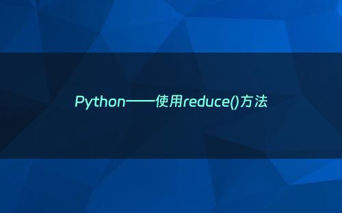 Python——使用reduce()方法