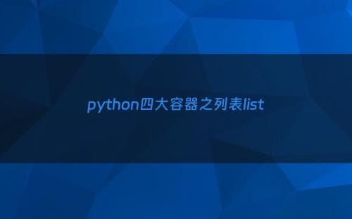 python四大容器之列表list