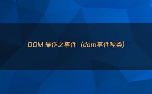 DOM 操作之事件（dom事件种类）
