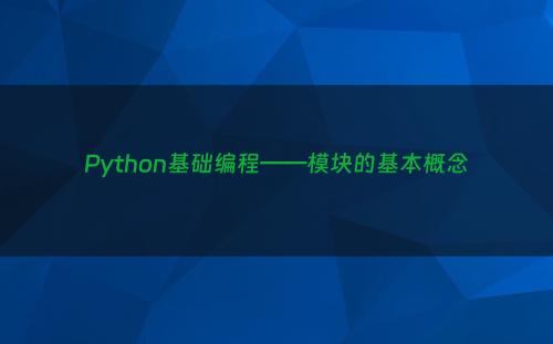 Python基础编程——模块的基本概念