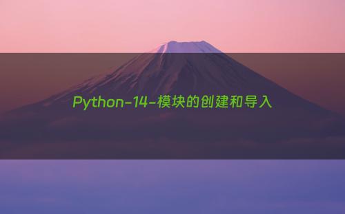 Python-14-模块的创建和导入