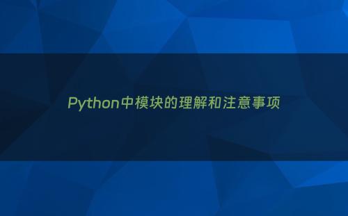Python中模块的理解和注意事项