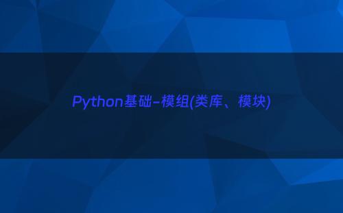 Python基础-模组(类库、模块)