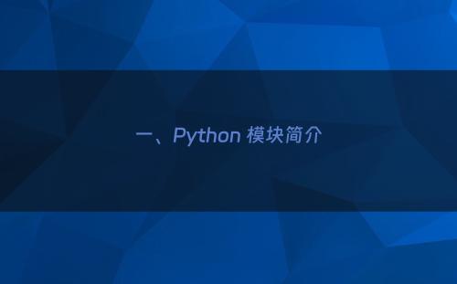 一、Python 模块简介