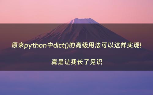 原来python中dict()的高级用法可以这样实现!真是让我长了见识