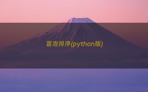 冒泡排序(python版)