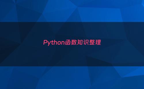 Python函数知识整理