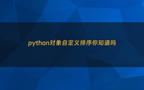 python对象自定义排序你知道吗