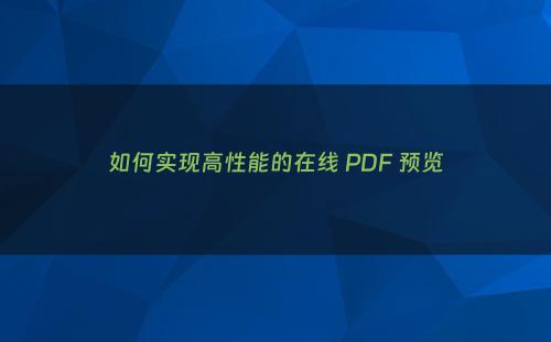 如何实现高性能的在线 PDF 预览