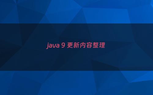 java 9 更新内容整理
