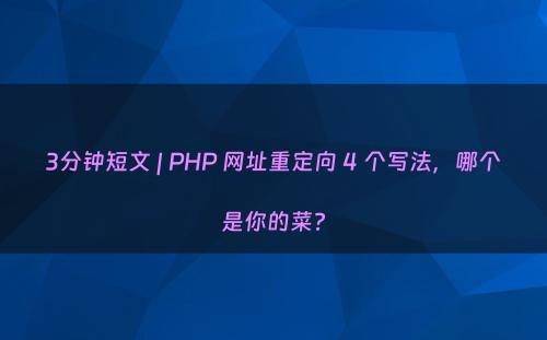 3分钟短文 | PHP 网址重定向 4 个写法，哪个是你的菜?
