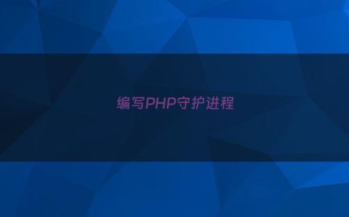 编写PHP守护进程