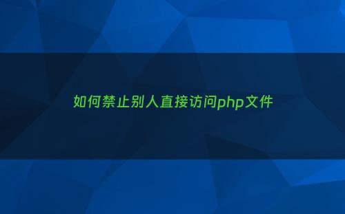 如何禁止别人直接访问php文件
