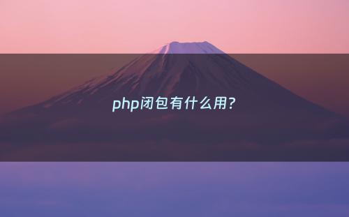 php闭包有什么用?