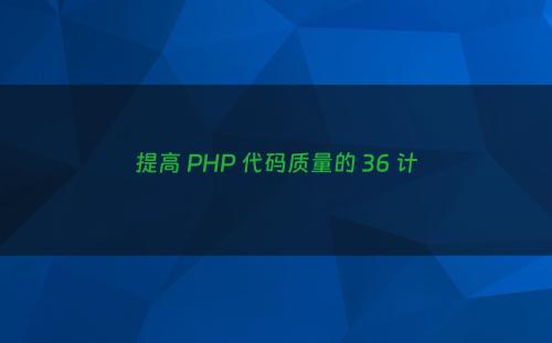 提高 PHP 代码质量的 36 计