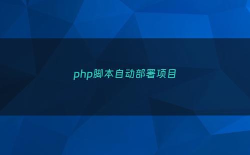 php脚本自动部署项目
