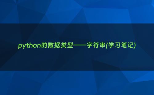 python的数据类型——字符串(学习笔记)