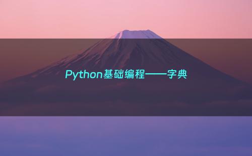 Python基础编程——字典