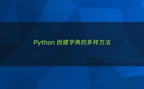 Python 创建字典的多样方法