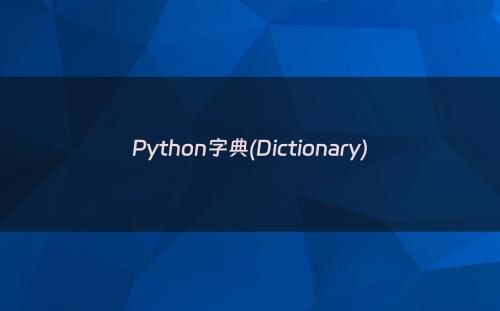 Python字典(Dictionary)